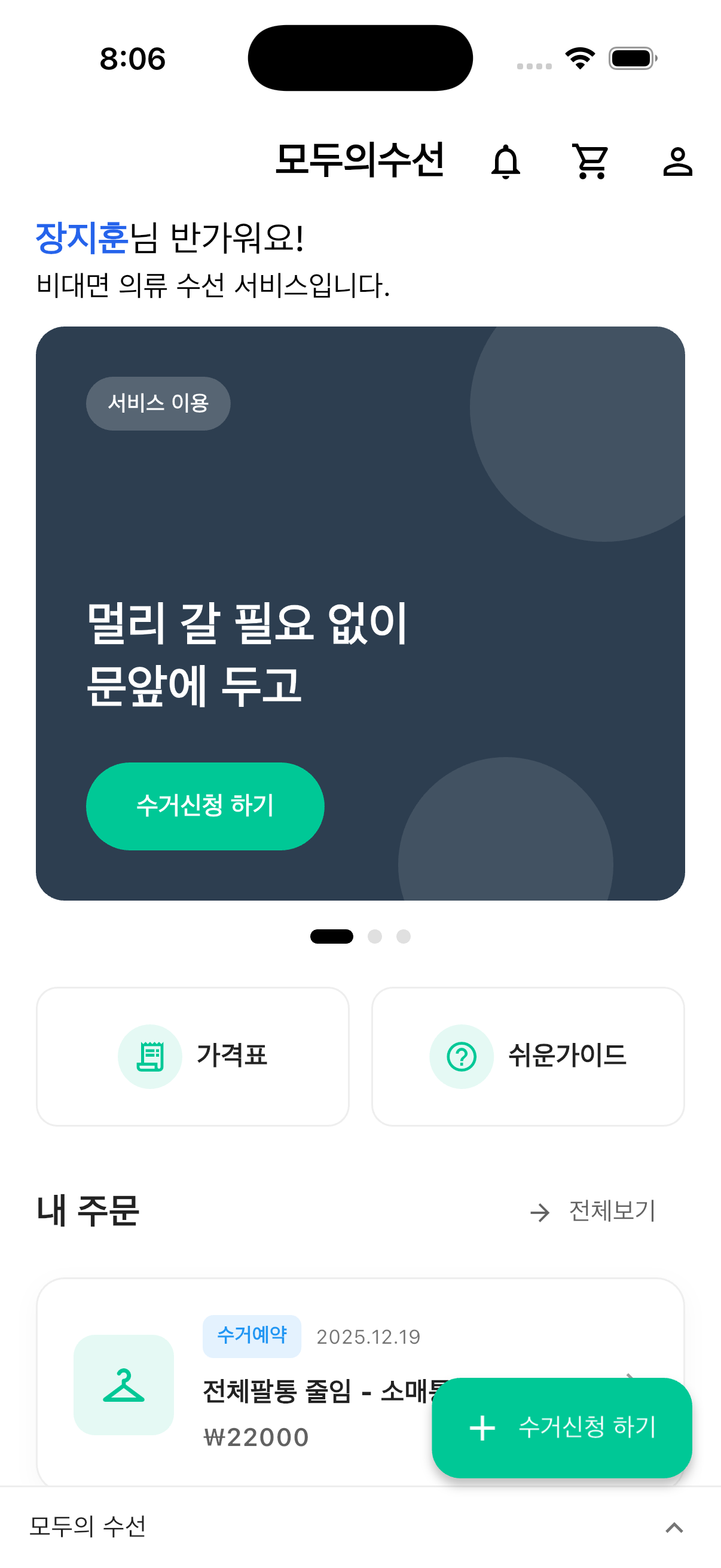 모두의수선 앱 메인 화면